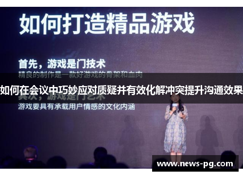 如何在会议中巧妙应对质疑并有效化解冲突提升沟通效果