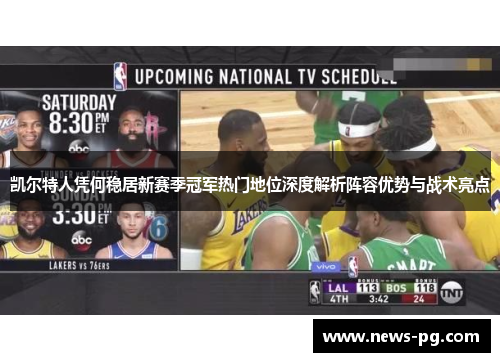 凯尔特人凭何稳居新赛季冠军热门地位深度解析阵容优势与战术亮点