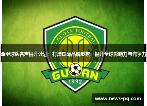 西甲球队名声提升计划：打造国际品牌形象，提升全球影响力与竞争力