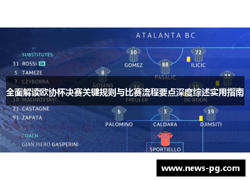 全面解读欧协杯决赛关键规则与比赛流程要点深度综述实用指南