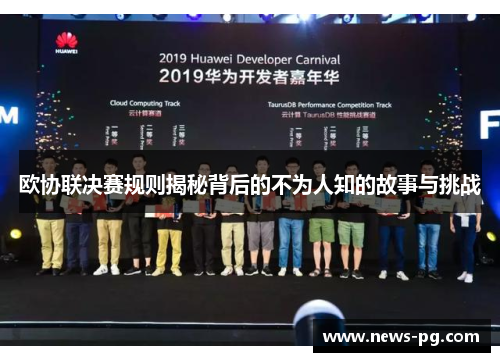 欧协联决赛规则揭秘背后的不为人知的故事与挑战