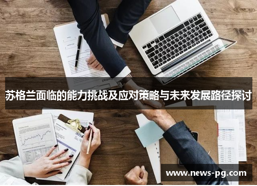 苏格兰面临的能力挑战及应对策略与未来发展路径探讨