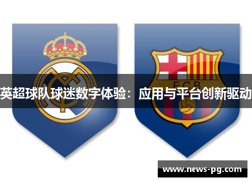 英超球队球迷数字体验:应用与平台创新驱动 英超球队球迷数字体验:应用与平台创新驱动
