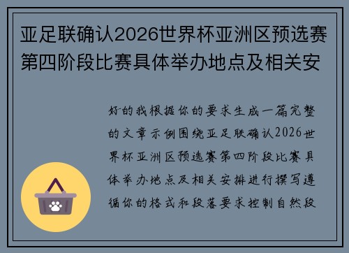 亚足联确认2026世界杯亚洲区预选赛第四阶段比赛具体举办地点及相关安排