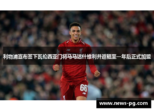 利物浦宣布签下瓦伦西亚门将马马达什维利并返租至一年后正式加盟