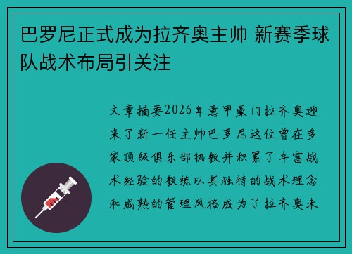 巴罗尼正式成为拉齐奥主帅 新赛季球队战术布局引关注 巴罗尼正式成为拉齐奥主帅 新赛季球队战术布局引关注
