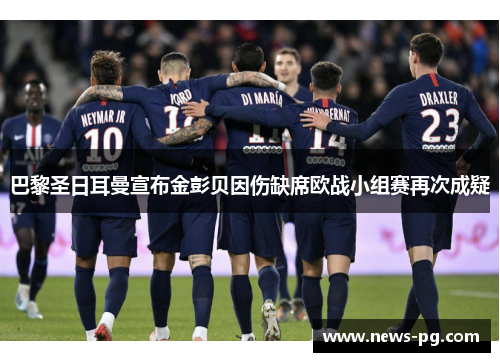 巴黎圣日耳曼宣布金彭贝因伤缺席欧战小组赛再次成疑