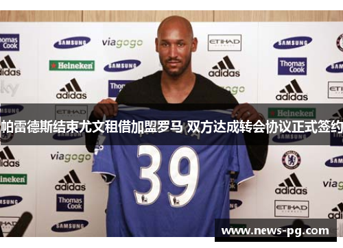 帕雷德斯结束尤文租借加盟罗马 双方达成转会协议正式签约