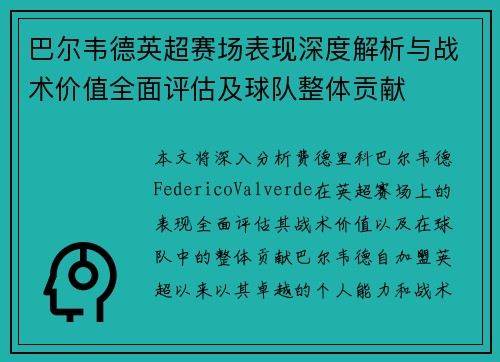 巴尔韦德英超赛场表现深度解析与战术价值全面评估及球队整体贡献 巴尔韦德英超赛场表现深度解析与战术价值全面评估及球队整体贡献