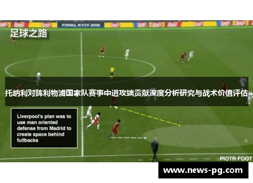 托纳利对阵利物浦国家队赛事中进攻端贡献深度分析研究与战术价值评估 托纳利对阵利物浦国家队赛事中进攻端贡献深度分析研究与战术价值评估
