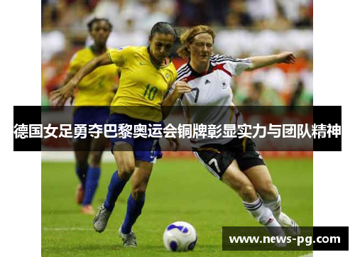 德国女足勇夺巴黎奥运会铜牌彰显实力与团队精神