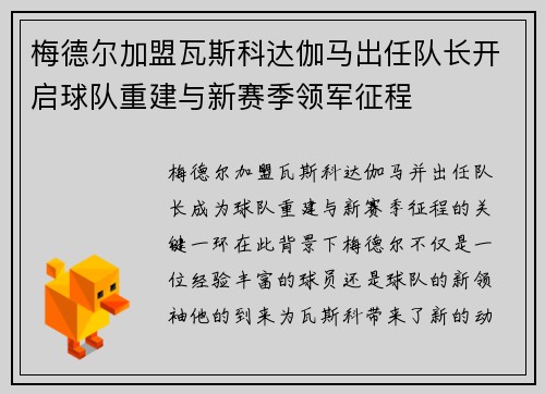 梅德尔加盟瓦斯科达伽马出任队长开启球队重建与新赛季领军征程