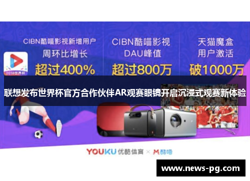 联想发布世界杯官方合作伙伴AR观赛眼镜开启沉浸式观赛新体验