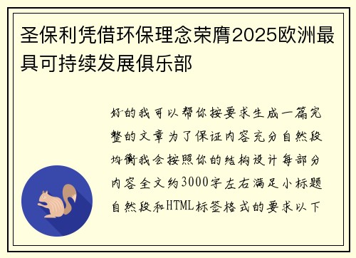 圣保利凭借环保理念荣膺2025欧洲最具可持续发展俱乐部
