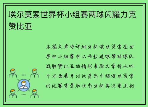 埃尔莫索世界杯小组赛两球闪耀力克赞比亚