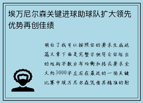 埃万尼尔森关键进球助球队扩大领先优势再创佳绩