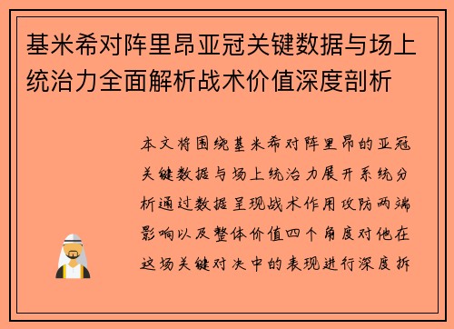 基米希对阵里昂亚冠关键数据与场上统治力全面解析战术价值深度剖析