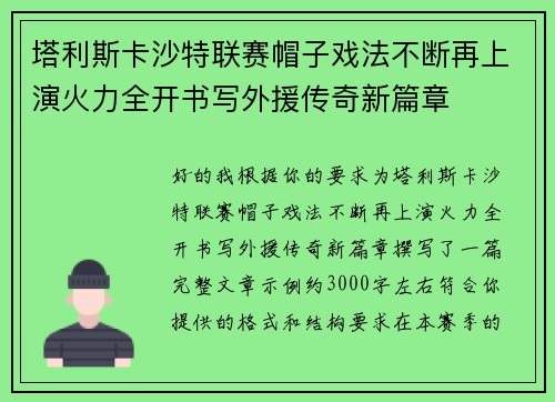 塔利斯卡沙特联赛帽子戏法不断再上演火力全开书写外援传奇新篇章