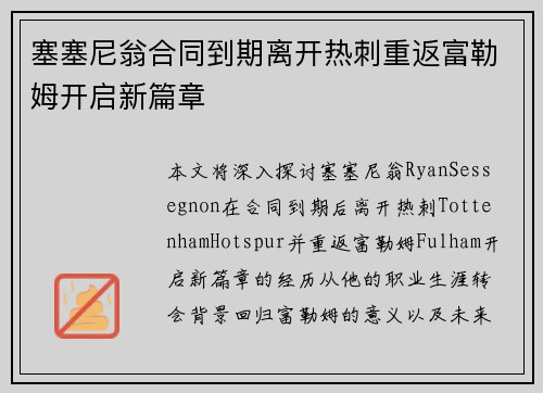 塞塞尼翁合同到期离开热刺重返富勒姆开启新篇章