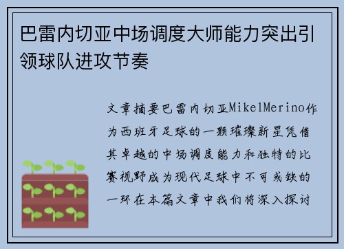 巴雷内切亚中场调度大师能力突出引领球队进攻节奏