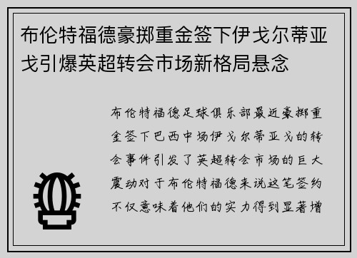 布伦特福德豪掷重金签下伊戈尔蒂亚戈引爆英超转会市场新格局悬念