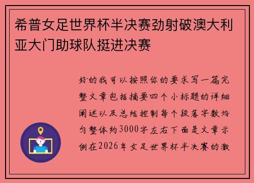 希普女足世界杯半决赛劲射破澳大利亚大门助球队挺进决赛
