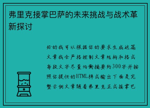 弗里克接掌巴萨的未来挑战与战术革新探讨