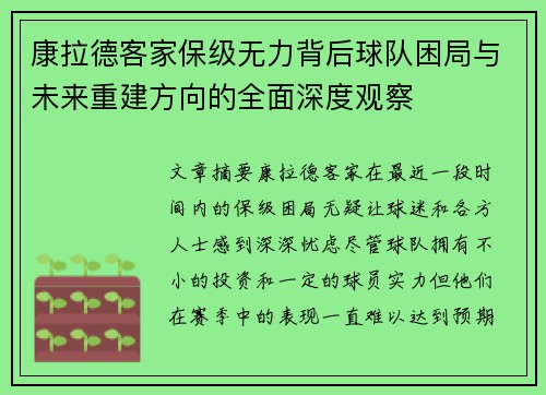 康拉德客家保级无力背后球队困局与未来重建方向的全面深度观察
