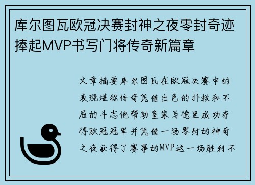 库尔图瓦欧冠决赛封神之夜零封奇迹捧起MVP书写门将传奇新篇章